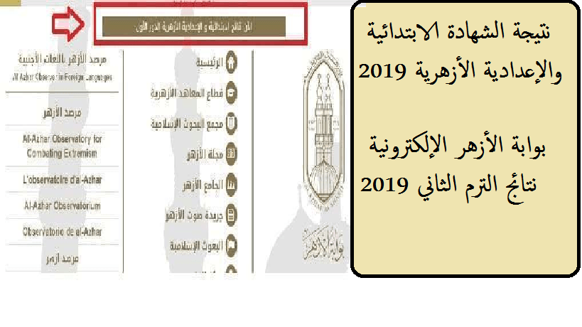 بوابة الأزهر نتيجة الابتدائية والإعدادية الأزهرية 2019