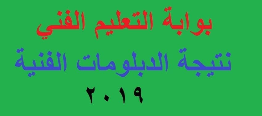 نتيجة الدبلومات الفنية