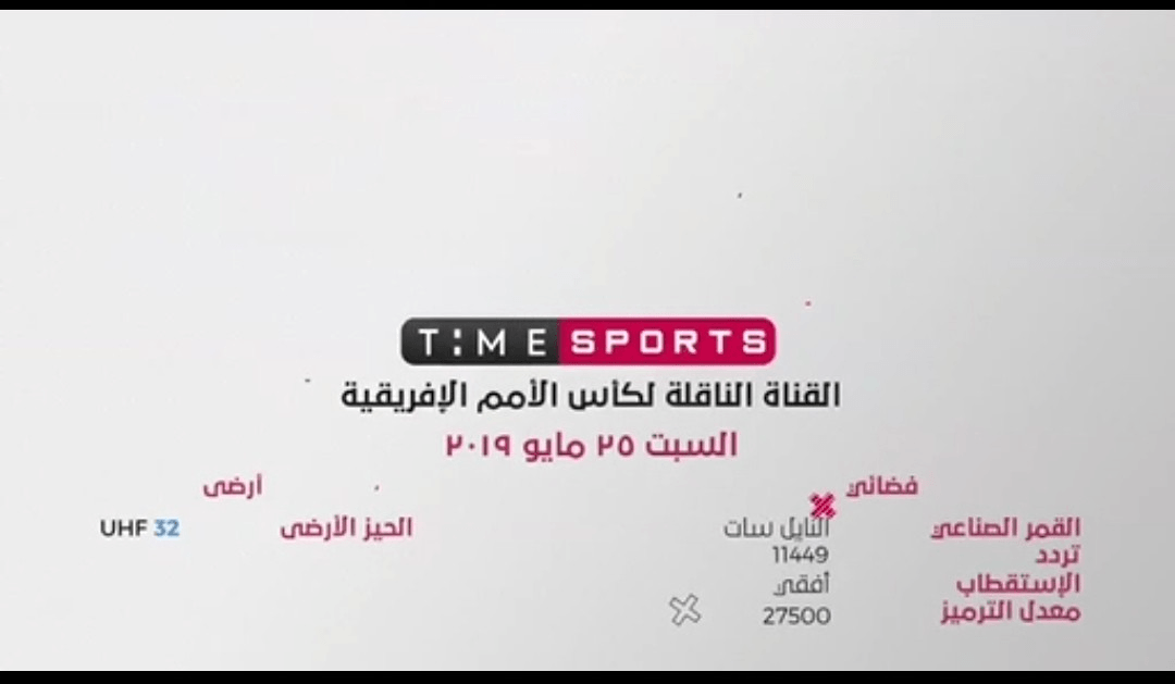 تردد قناة تايم سبورت Time sport الأرضي والفضائي مباريات أمم أفريقيا 2019