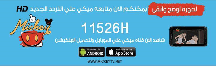 تردد قناة ميكي mickey الجديد تردد قناة ميكي mickey الجديد