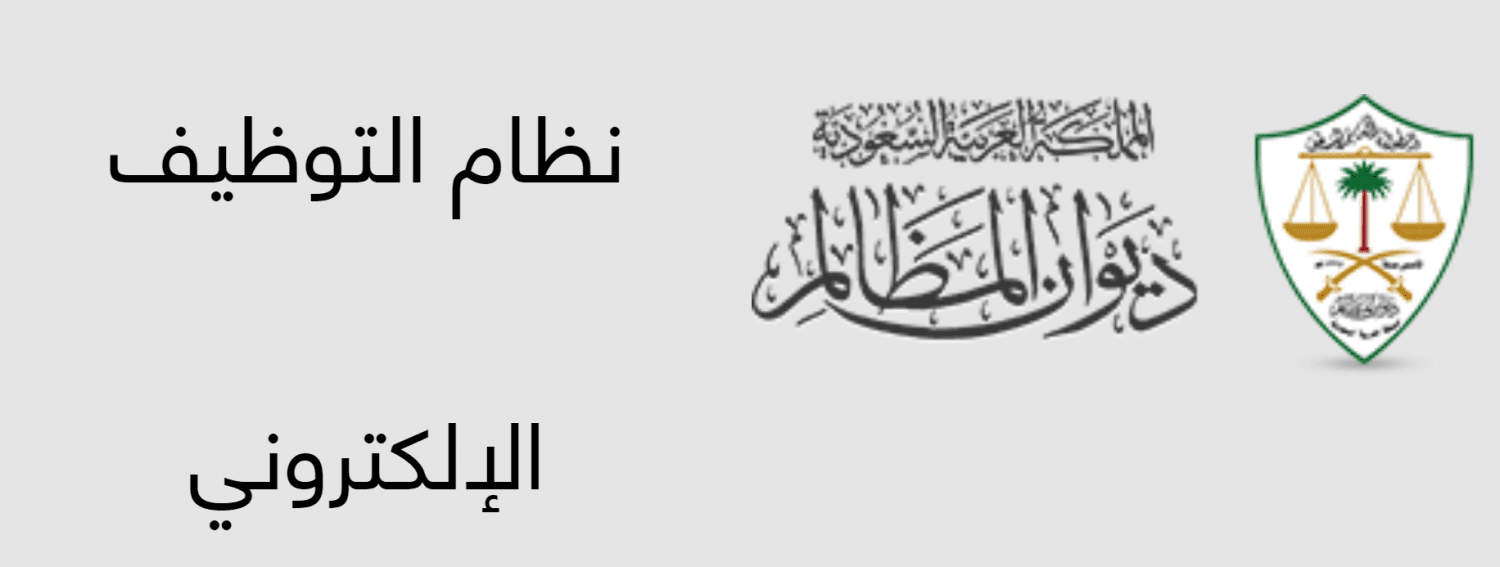 تقديم ديوان المظالم وظائف إدارية للرجال 1440 تعرف على أماكن العمل والتخصصات المطلوبة