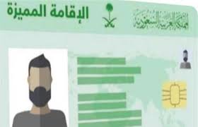 السعودية تعلن رسميا طريقة الحصول على الإقامة المميزة