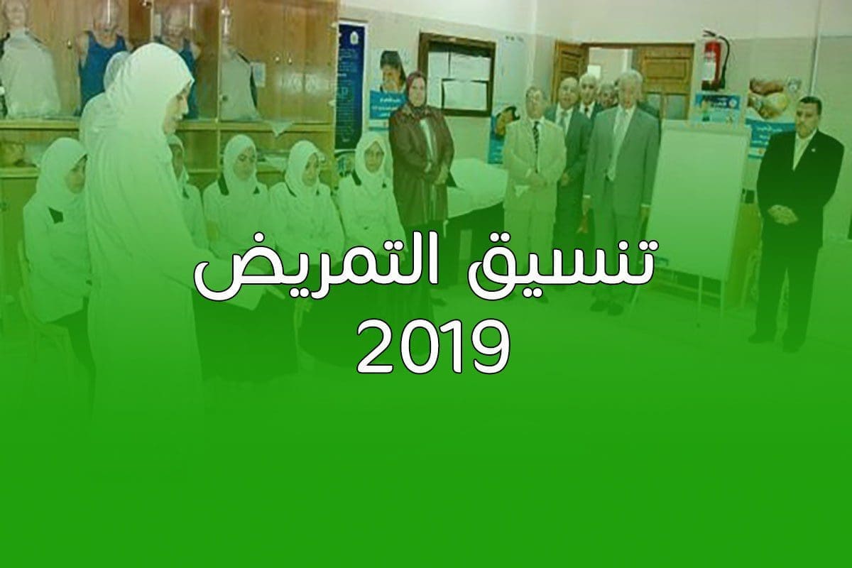 تنسيق التمريض 2019