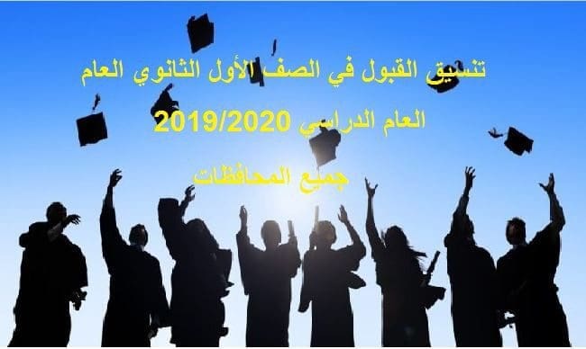 تنسيق قبول الثانوية العامة 2019