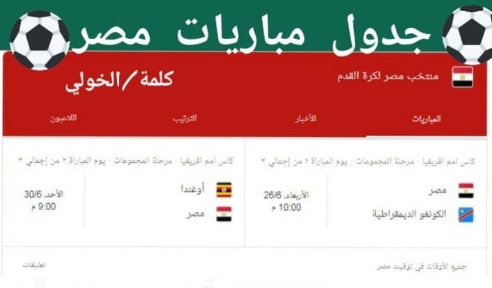 جدول مباريات مصر في كأس الأمم الأفريقية 2019