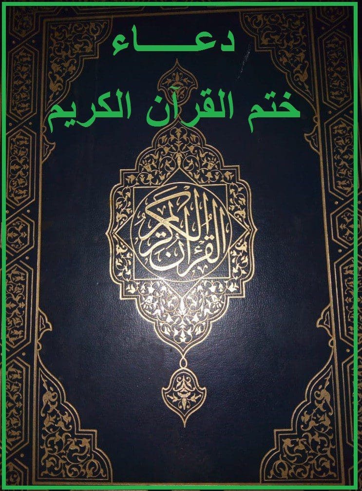 دعاء ختم القرآن