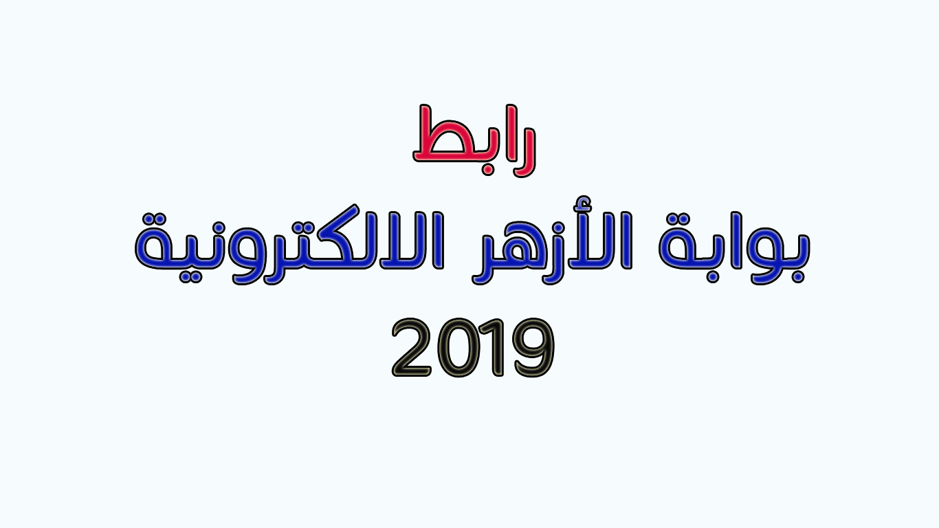 بوابة الأزهر الالكترونية