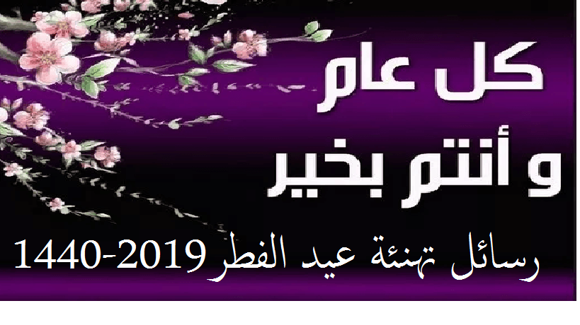 رسائل مسجات تهئنة عيد الفطر 2019-1440