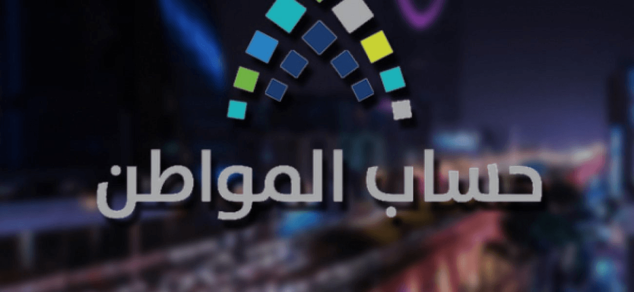 استعلام حساب المواطن برقم الهوية الدفعة التاسعة عشر صرف الدفعة 19 حساب المواطن 1440-2019 برقم الهوية