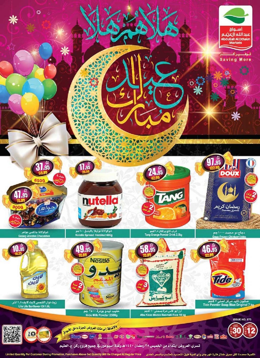 عروض ركن العثيم