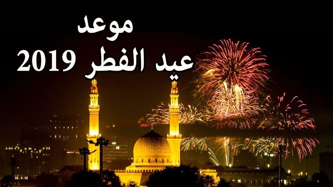 أول أيام عيد الفطر المبارك