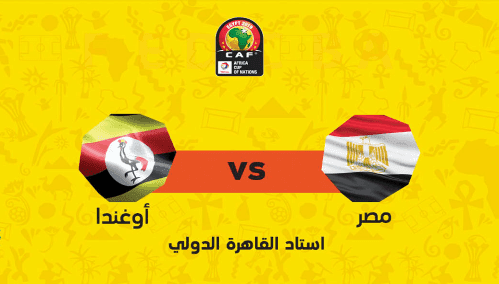 القنوات المفتوحة الناقلة لماتش مصر واوغندا مجانا