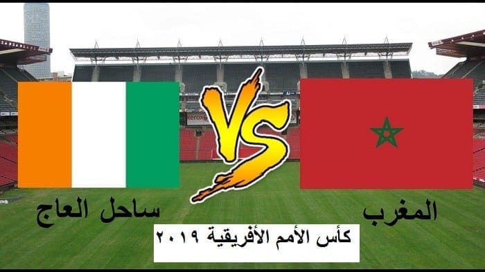 مباراة المغرب – ساحل العاج القادمة