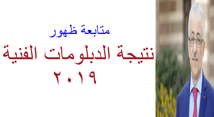 نتيجة الصف الثالث الثانوي الصناعي 2019 والاستعلام عبر لينك نتيجة الدبلومات الفنية وإعتماد النتائج في مؤتمر وزير التربية والتعليم اليوم