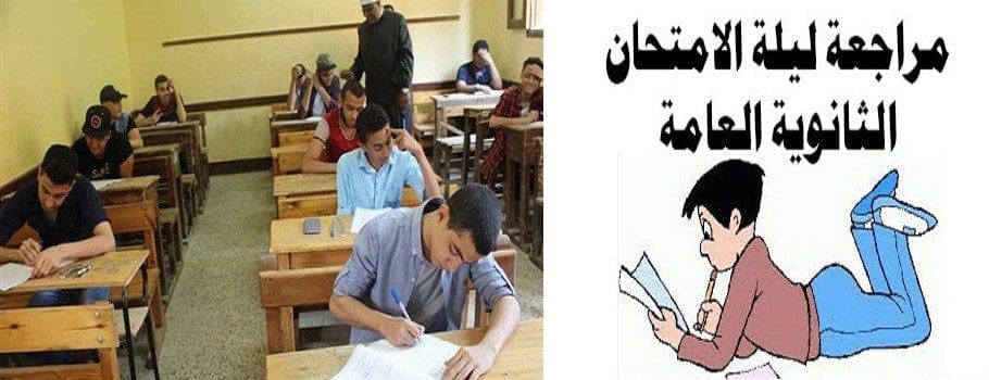 مراجعة ليلة امتحان الاقتصاد والإحصاء 2019