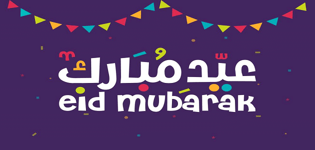 رسائل عيد الفطر 2019