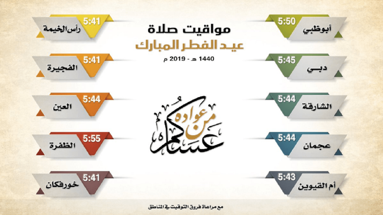 وقت صلاة عيد الفطر 