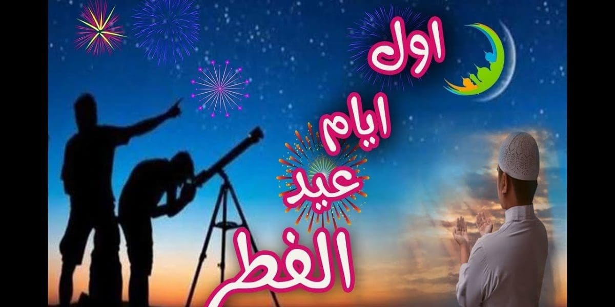 موعد أول أيام عيد الفطر