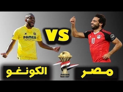 موعد مباراة مصر والكونغو