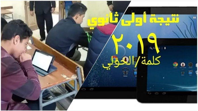 نتيجة الصف الأول الثانوي 2019