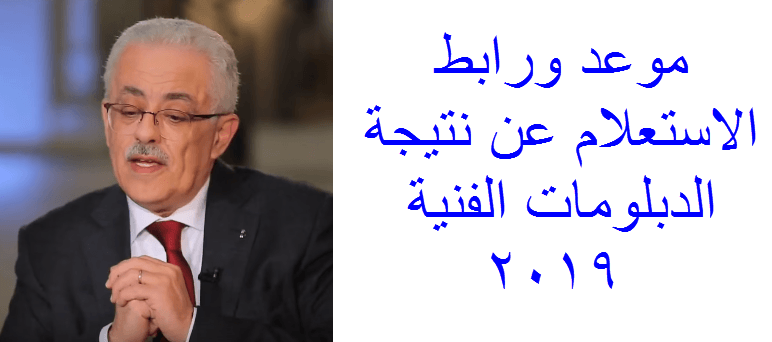 نتيجة الدبلومات الفنية 2019