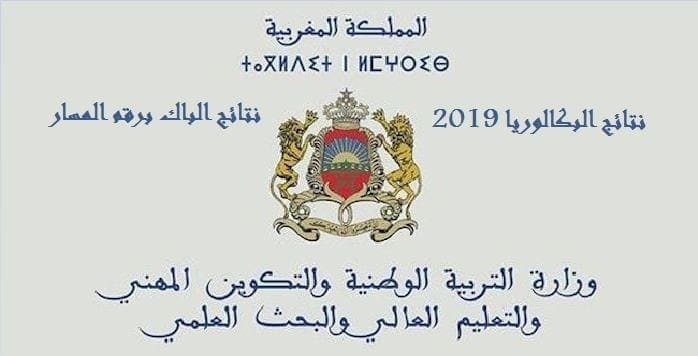 نتائج البكالوريا الدورة العادية في المغرب 2019