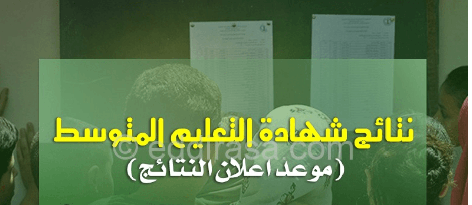 نتائج البيام 2019 شهادة التعليم المتوسط موقع الديوان الوطني للامتحانات