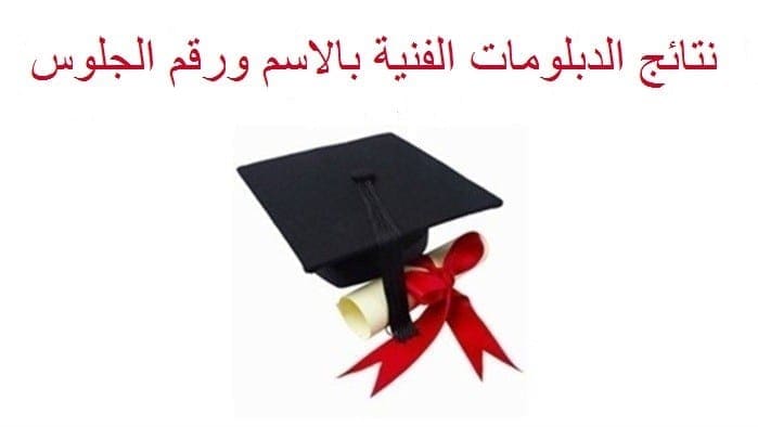 نتائج الدبلومات الفنية بالاسم