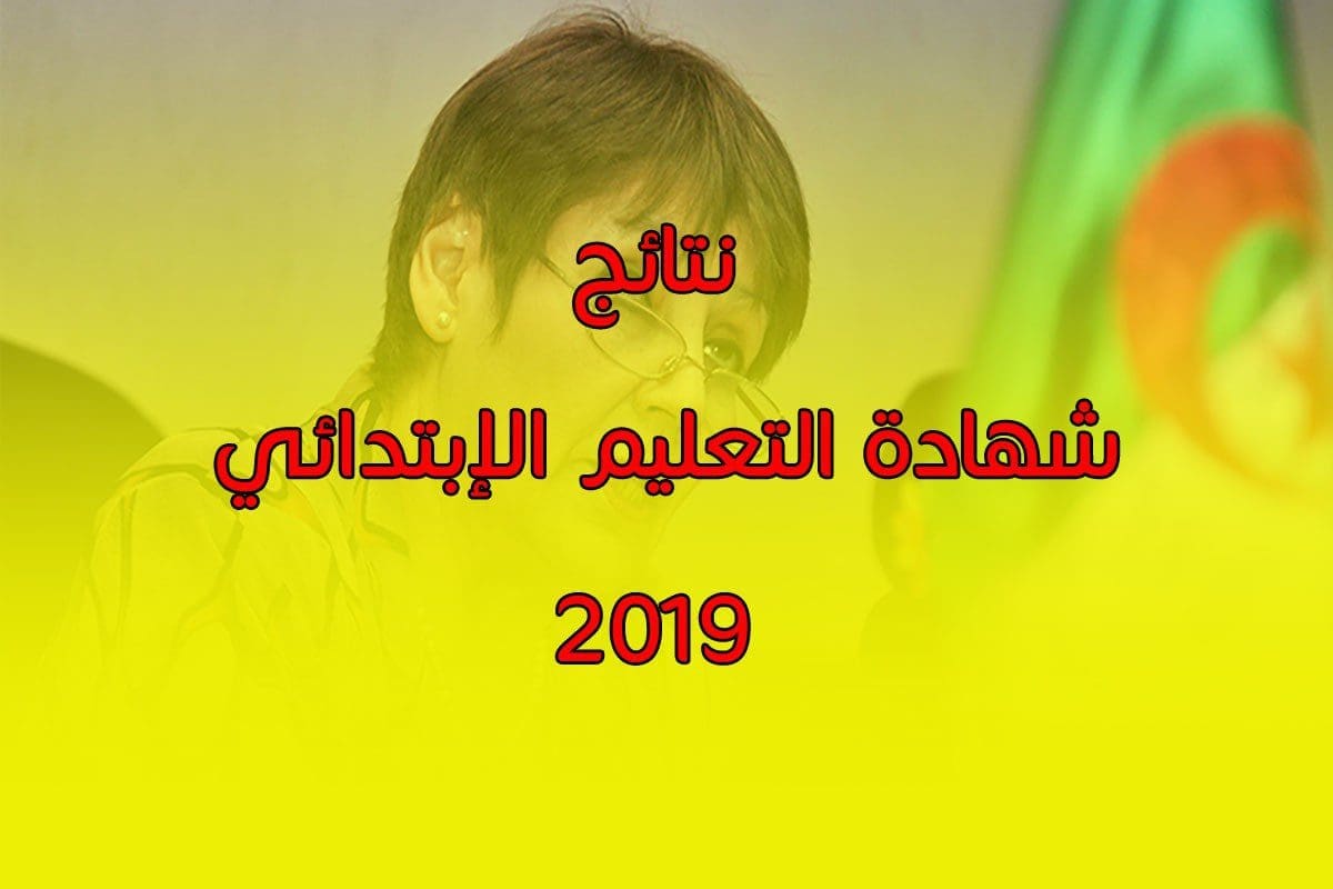 نتائج شهادة التعليم الإبتدائي 2019