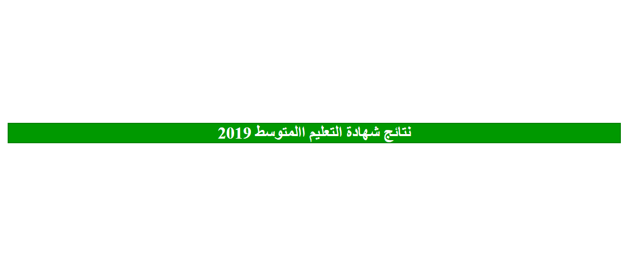 نتائج شهادة التعليم المتوسط البيام 2019 عبر موقع الديوان الوطني للامتحانات والمسابقات