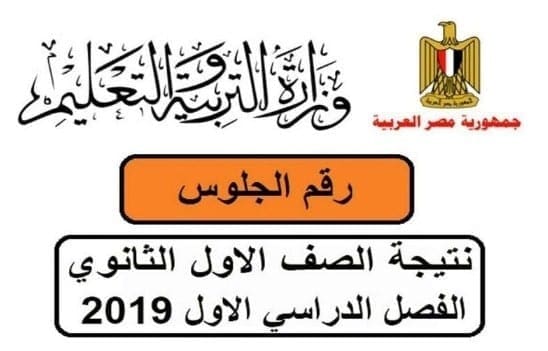 نتيجة أولى ثانوي 2019 التابلت