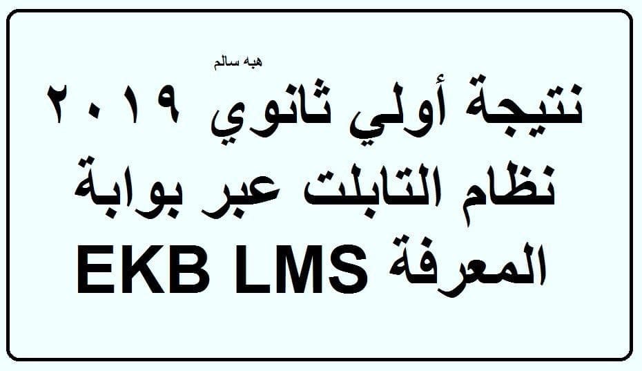 نتيجة الصف الأول الثانوي بوابة المعرفة