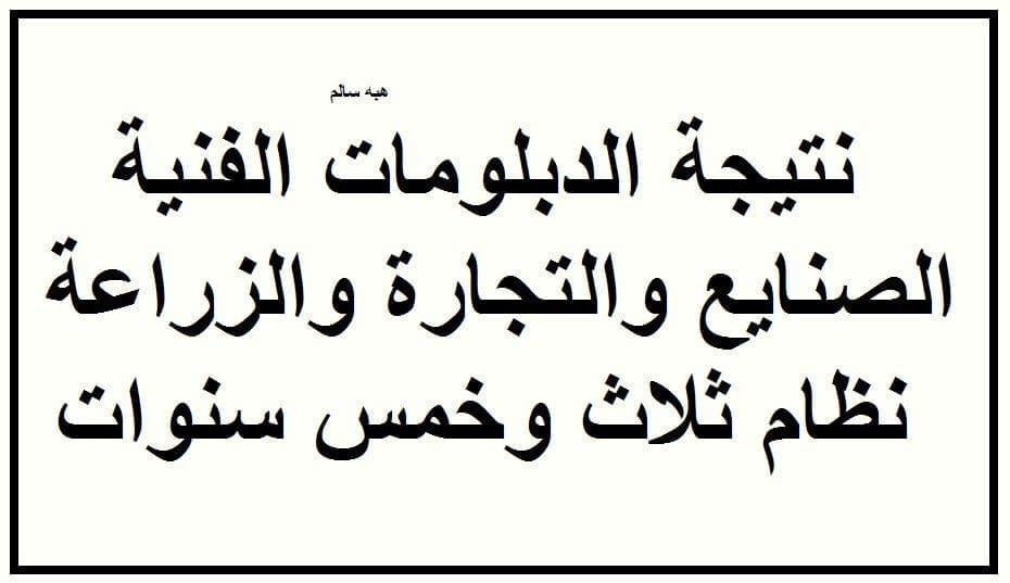 نتيجة الدبلومات الفنية