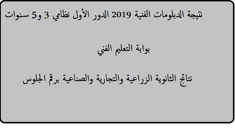 نتيجة الدبلومات الفنية 2019