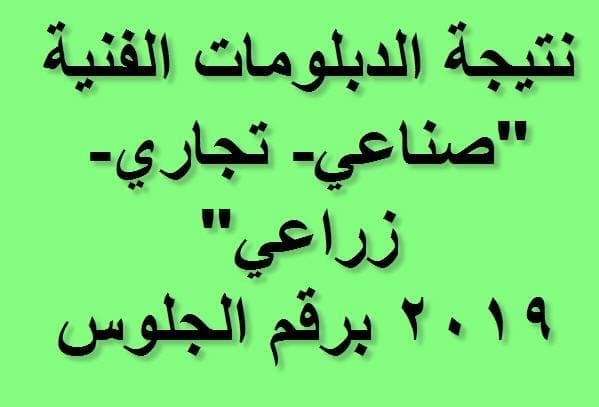 نتيجة الدبلومات الفنية دور أول 2019