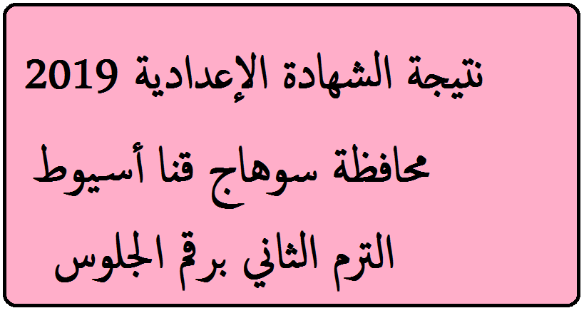 نتيجة الشهادة الإعدادية 2019 سوهاج قنا أسيوط