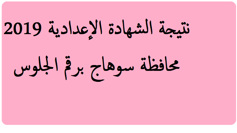 نتيجة الشهادة الإعدادية محافظة سوهاج 2019