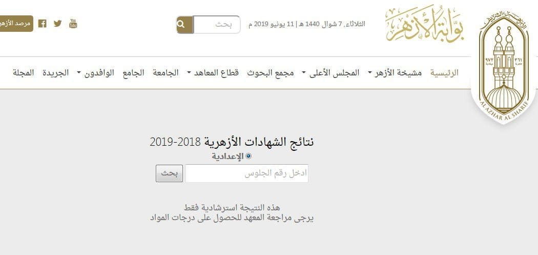 نتيجة الشهادة الابتدائية والاعدادية الازهرية 20191