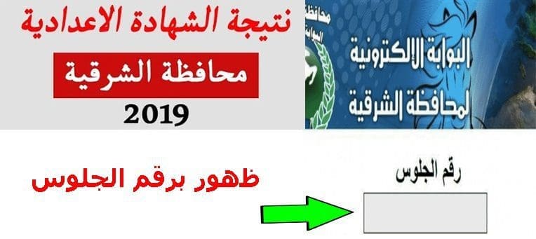 نتيجة الشهادة الاعدادية محافظة الشرقية