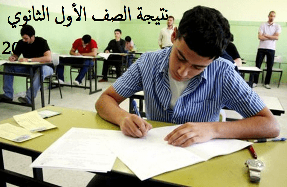 نتيجة الصف الأول الثانوي 2019 بالاسم ورقم الجلوس