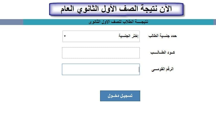 نتيجة الصف الأول الثانوي العام