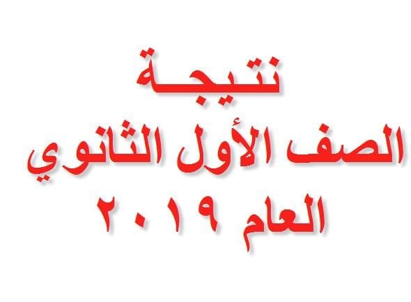 نتيجة الصف الأول الثانوي العام 2019