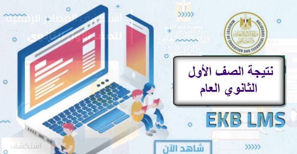 لينك نتيجة الصف الأول الثانوي العام