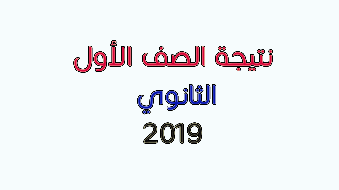 نتيجة الصف الأول الثانوي