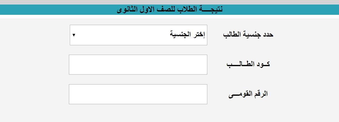 نتيجة الصف الأول الثانوي 2019 بالكود