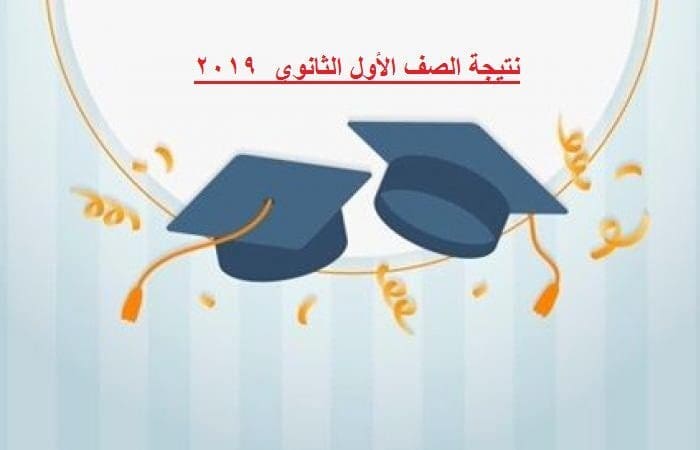 نتيجة الصف الأول الثانوي برقم الجلوس 2019