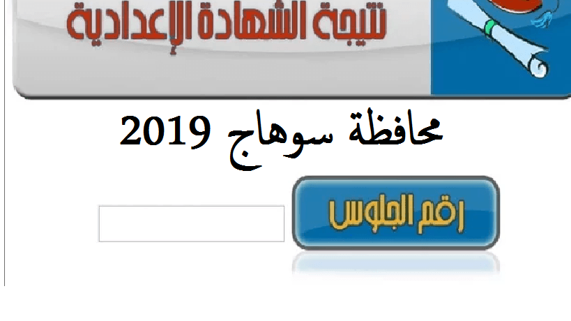 نتيجة الصف الثالث الإعدادي محافظة سوهاج 2019