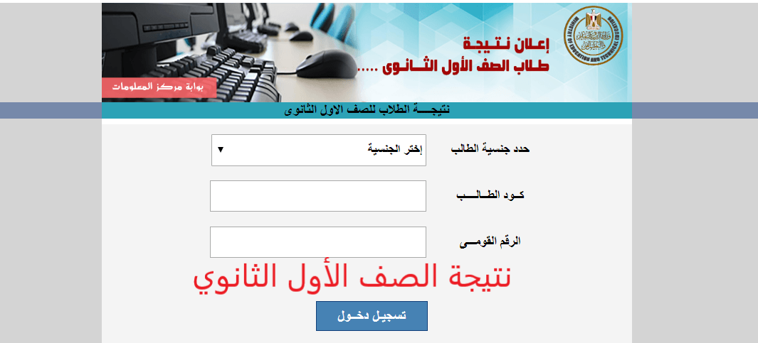 نتيجة امتحان الصف الاول الثانوي