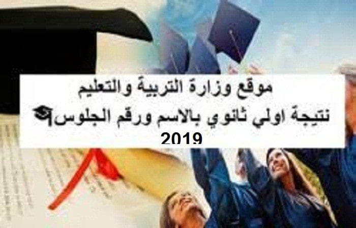 نتيجة اولى ثانوي 2019