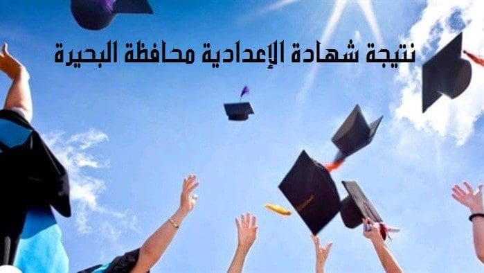 نتيجة شهادة الإعدادية بالبحيرة